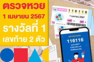 ตรวจหวย ผลสลากฯ 1 เมษายน 2567 รางวัลที่ 1 และเลขท้าย 2 ตัว