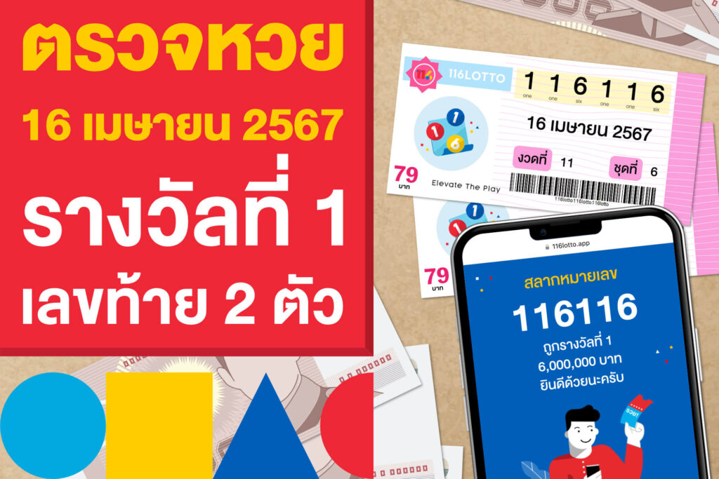 ตรวจหวย ผลสลากฯ 16 เมษายน 2567 รางวัลที่ 1 และเลขท้าย 2 ตัว