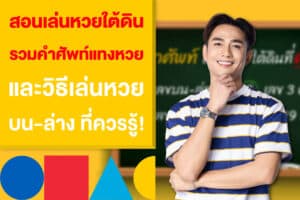 สอนเล่นหวยใต้ดิน รวมคำศัพท์แทงหวย และวิธีเล่นหวย บน-ล่าง ที่ควรรู้!