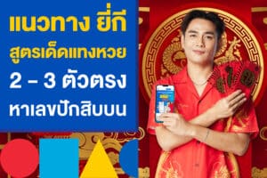 แนวทาง ยี่กี สูตรเด็ดแทงหวย 2 - 3 ตัวตรง และสูตรหาเลขปักสิบบน