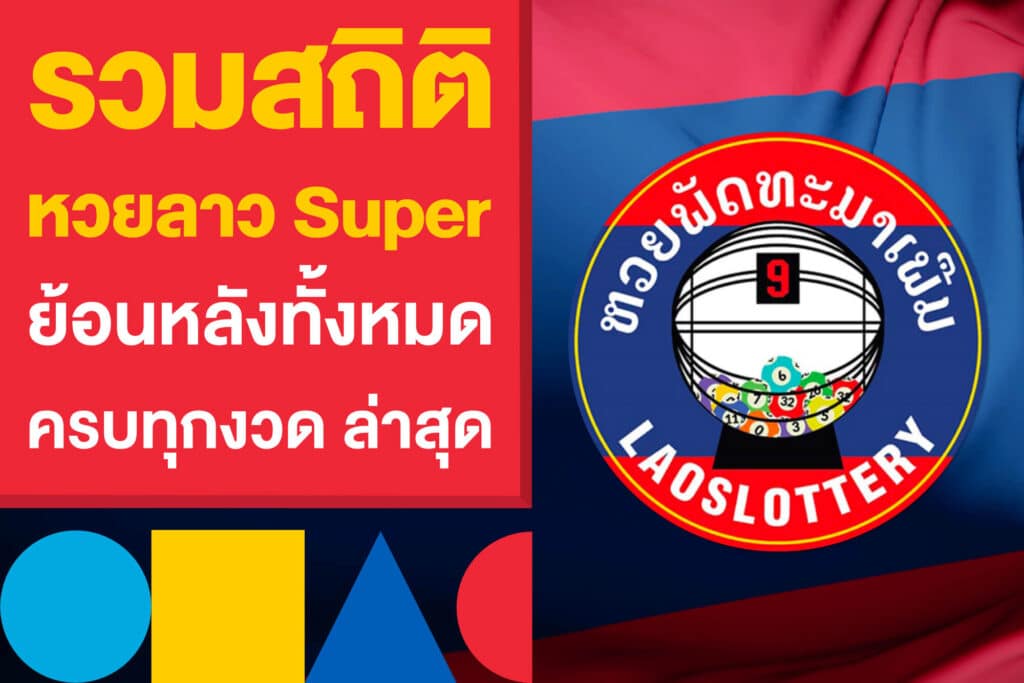 เว็บหวย รวมสถิติ หวยลาว super ย้อนหลัง ทั้งหมด ครบทุกงวด ล่าสุด