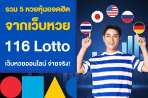 รวม 5 หวยยอดฮิต จากเว็บหวย 116 Lotto เว็บหวยออนไลน์ จ่ายจริง!