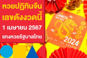 หวยปฏิทินจีน เลขดัง 1 เมษายน 2567 แทงหวยรัฐบาลไทยงวดนี้