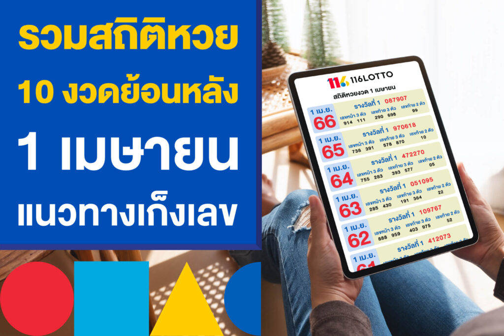 รวมสถิติหวยออก 10 งวดย้อนหลัง 1 เมษายน แนวทางเก็งเลขเด็ด