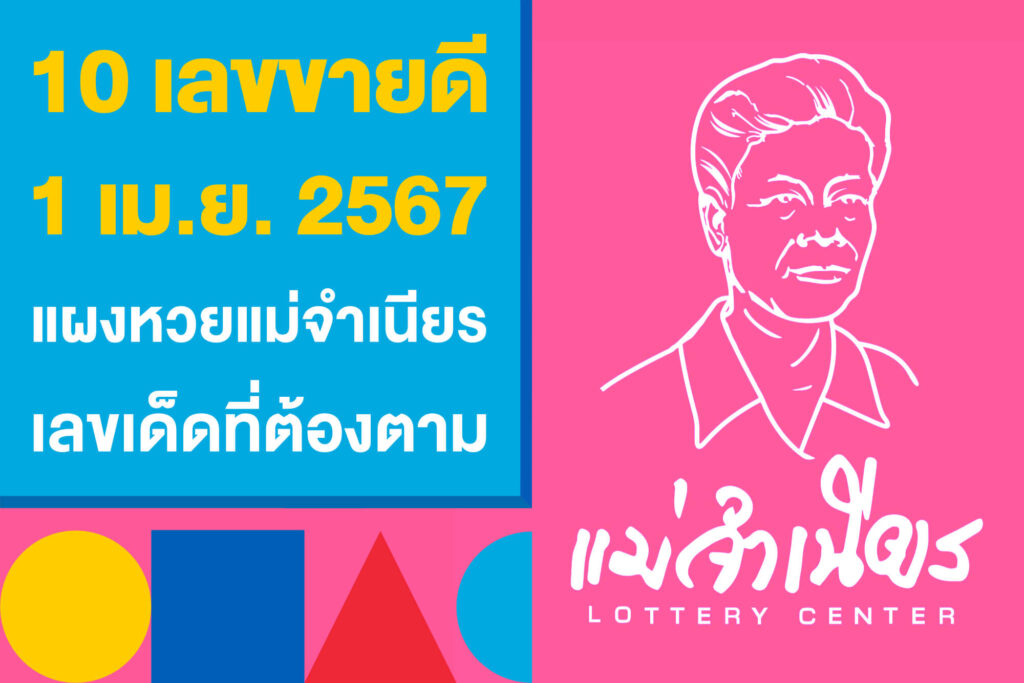 10 เลขขายดี 1 เม.ย. 2567 แผงหวยแม่จำเนียร เลขเด็ดที่ต้องตาม