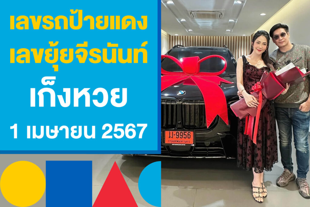 เลขรถป้ายแดง เลขเด็ด ยุ้ย จีรนันท์ เก็งหวย 1 เมษายน 2567 งวดนี้