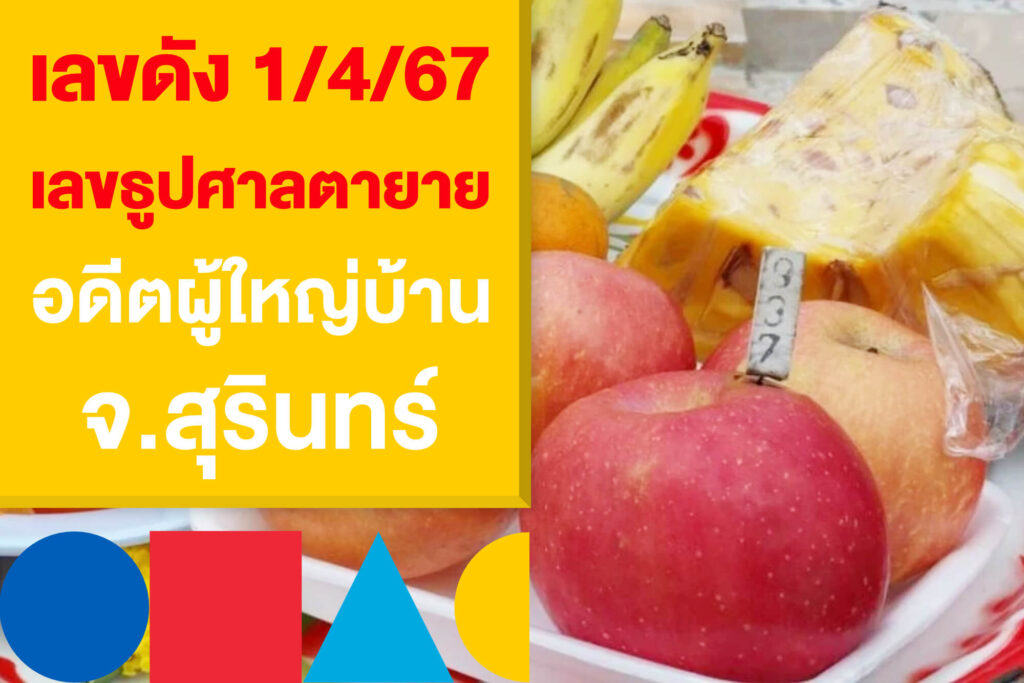 เลขดัง 1/4/67 เลขธูปศาลตายาย อดีตผู้ใหญ่บ้าน จ.สุรินทร์ เปิดโพยล่าสุด!