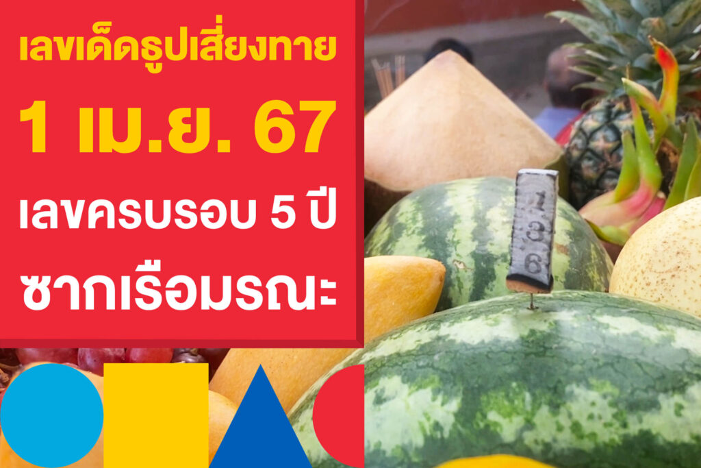 เลขเด็ดธูปเสี่ยงทาย 1 เม.ย. 67 เลขครบรอบ 5 ปี ซากเรือมรณะ