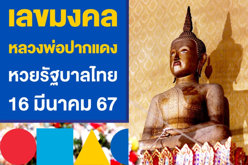 เลขมงคล หลวงพ่อปากแดง ลุ้นรวย หวยรัฐบาลไทย 16 มีนาคม 67