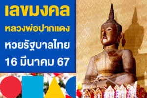 เลขมงคล หลวงพ่อปากแดง ลุ้นรวย หวยรัฐบาลไทย 16 มีนาคม 67