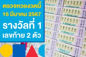 ตรวจหวยงวดนี้ 16 มีนาคม 2567 รางวัลที่ 1 และเลขท้าย 2 ตัว