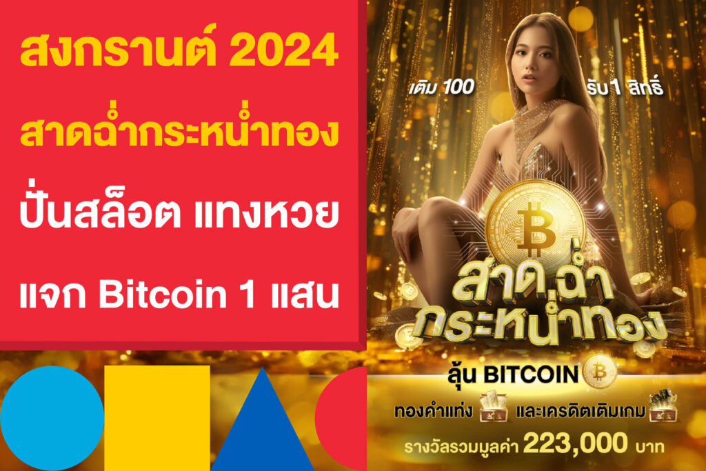 สาดฉ่ำกระหน่ำทอง แทงหวย เล่นสล็อต ลุ้นรับ BTC และทอง 