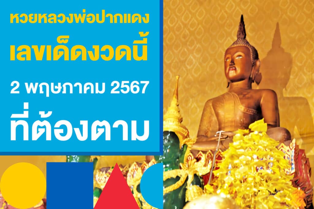 หวยหลวงพ่อปากแดง เลขเด็ดงวดนี้ 2 พฤษภาคม 2567 ที่ต้องตาม