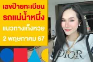 เลขป้ายทะเบียน รถแม่น้ำหนึ่ง แนวทางเก็งหวย 2 พฤษภาคม 2567