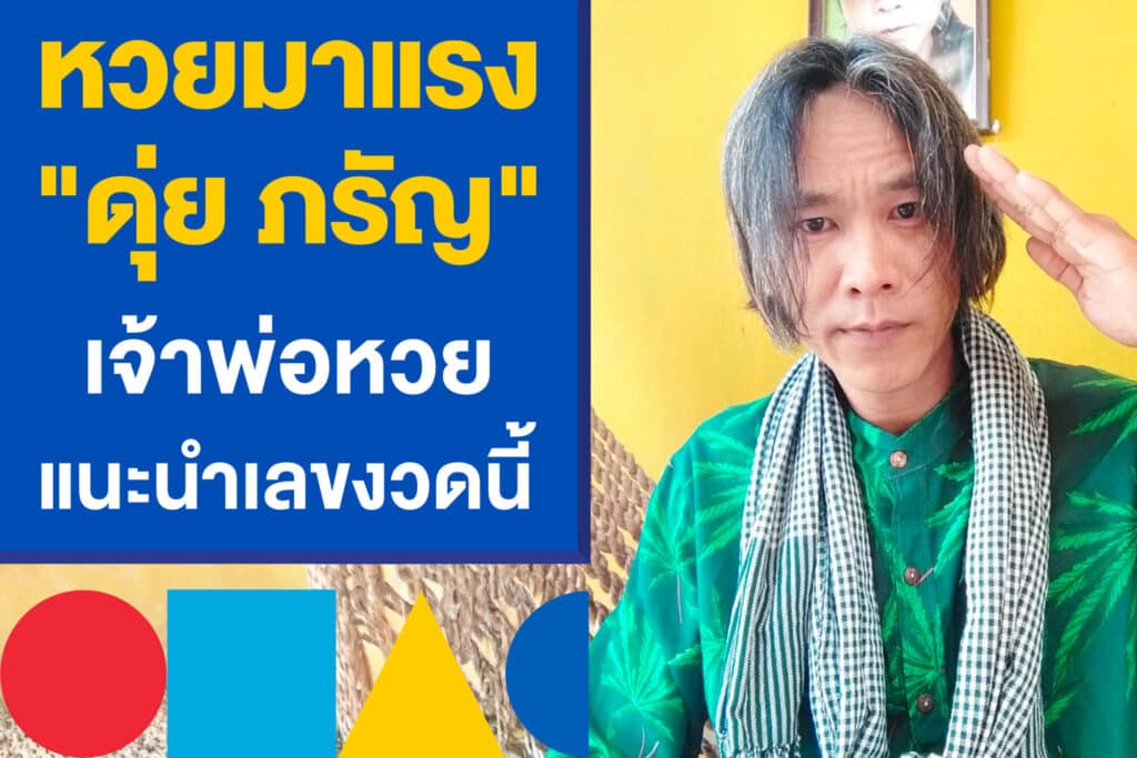 หวยมาแรง เลขเด็ด "ดุ่ย ภรัญ" 2/5/67 เจ้าพ่อหวย แนะนำเลขงวดนี้