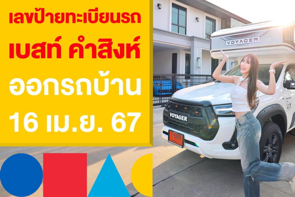 เลขป้ายทะเบียนรถ เบสท์ คำสิงห์ ออกรถบ้าน โพยหวย 16 เม.ย. 67