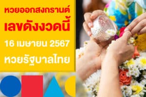 หวยออกสงกรานต์ เลขดังงวดนี้ 16 เมษายน 2567 หวยรัฐบาลไทย