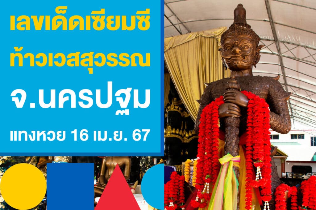 เลขเด็ดเซียมซี ท้าวเวสสุวรรณ นครปฐม หวยรัฐบาลไทย 16 เม.ย. 67 