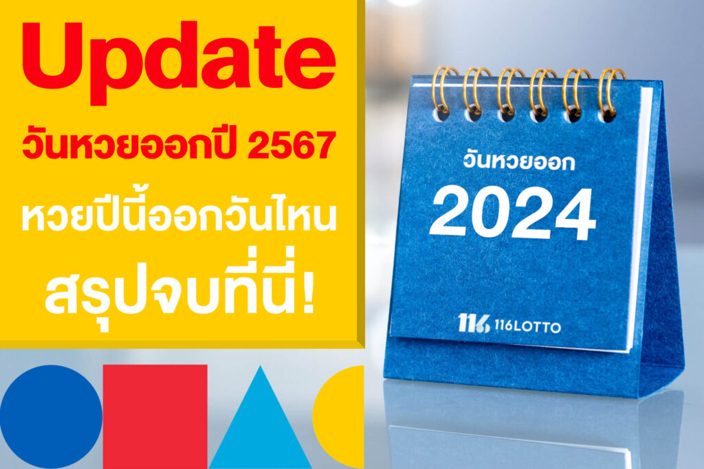 Update วันหวยออกปี 2567 หวยปีนี้ออกวันไหนบ้าง สรุปจบที่นี่!