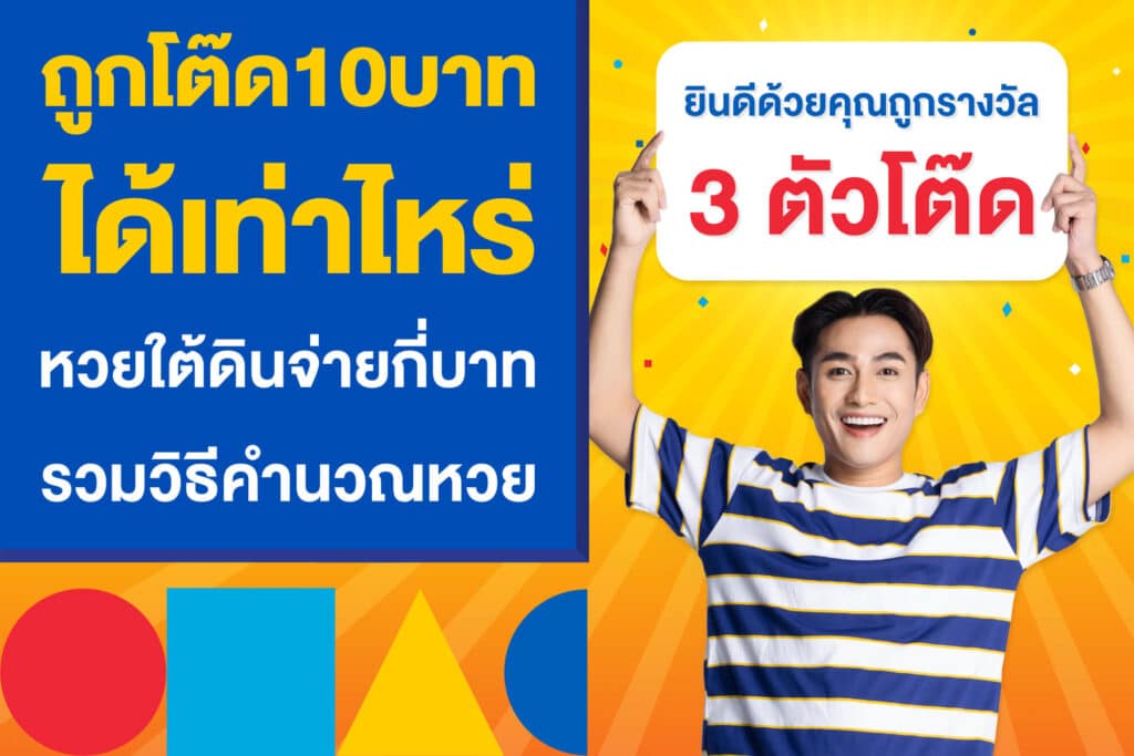 ถูกโต๊ด10บาทได้เท่าไหร่ หวยใต้ดินจ่ายกี่บาท เจาะลึกวิธีคำนวณหวย