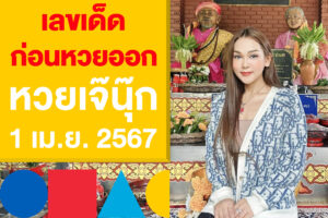 เลขเด็ดงวดนี้ ก่อนหวยออก หวยเจ๊นุ๊ก 1 เม.ย. 2567 หวยโค้งสุดท้าย