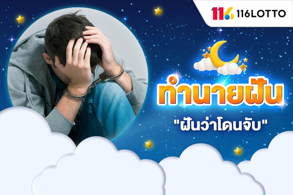 ฝันว่าโดนจับ ต้องติดคุก ทำนายความฝัน เป็นฝันดีหรือลางบอกเหตุ