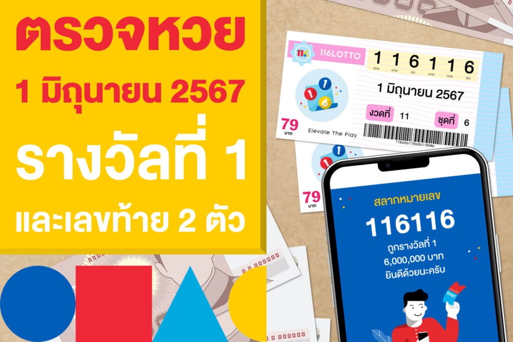 ตรวจหวย ผลสลากฯ 1 มิถุนายน 2567 รางวัลที่ 1 และเลขท้าย 2 ตัว