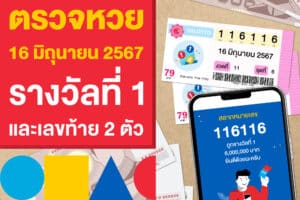 ตรวจหวย ผลสลากฯ 16 มิถุนายน 2567 รางวัลที่ 1 และเลขท้าย 2 ตัว