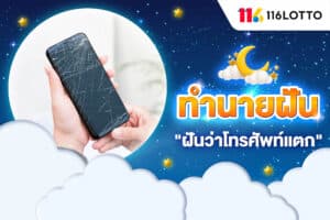 ฝันว่าโทรศัพท์แตก กระจายเป็นชิ้น ๆ ทำนายฝัน และเลขเด็ดนำโชค