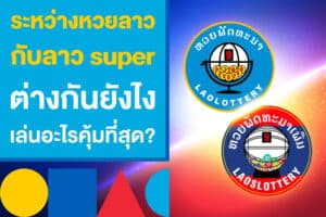 ระหว่าง หวยลาว กับ หวยลาว super ต่างกันยังไง เล่นอะไรคุ้มที่สุด?