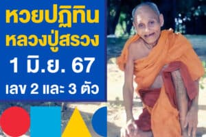 เลขดัง หวยปฏิทินหลวงปู่สรวง 1 มิ.ย. 67 พร้อมแนวทางตีเลข 2 และ 3 ตัว