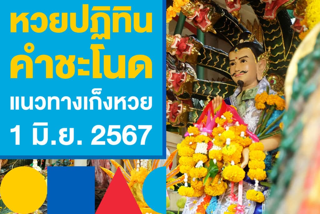 หวยปฏิทินคำชะโนด แจกเน้น ๆ แนวทางเก็งหวย 1 มิ.ย. 2567 นี้!