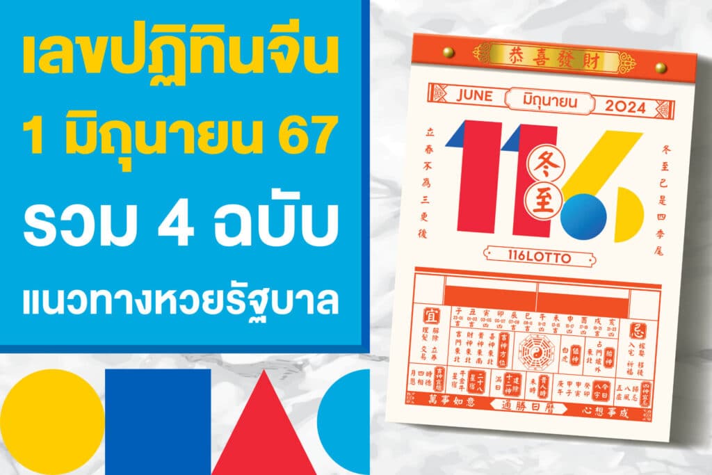 เลขปฏิทินจีน 1 มิถุนายน 2567 รวม 4 ฉบับ แนวทางแทงหวยรัฐบาลไทย