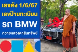 เลขดัง 1/6/67 เลขป้ายทะเบียนรถ BMW แม่ชีถวายหลวงตาสินทรัพย์ 