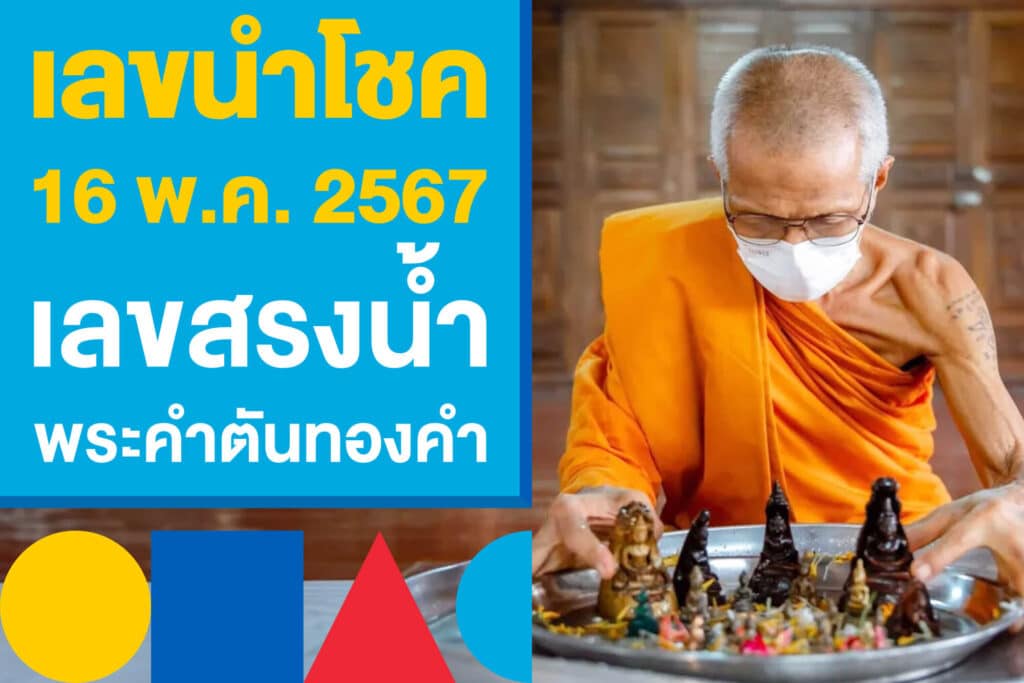 เลขนำโชค 16 พ.ค. 2567 เลขสรงน้ำ พระคำตันทองคำ อายุ 200 ปี