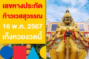 เลขหางประทัด ท้าวเวสสุวรรณ 16 พ.ค. 2567 แนวทางเก็งหวยงวดนี้