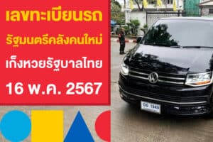 เลขทะเบียนรถ รัฐมนตรีคลังคนใหม่ เก็งหวยรัฐบาลไทย 16 พ.ค. 2567