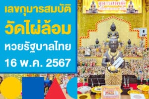 เลขเด็ดกุมารสมบัติ วัดไผ่ล้อม หวยรัฐบาลไทย 16 พ.ค. 2567 งวดนี้