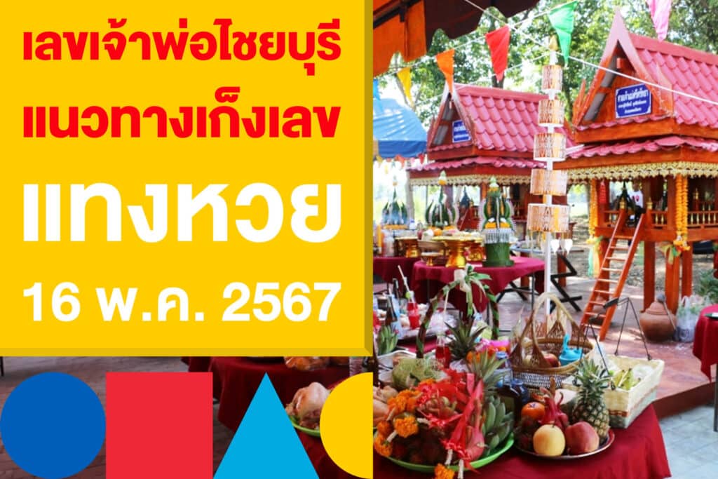 เลขเด็ดเจ้าพ่อไชยบุรี แนวทางเก็งเลข แทงหวย 16 พ.ค.​2567 มาแรง