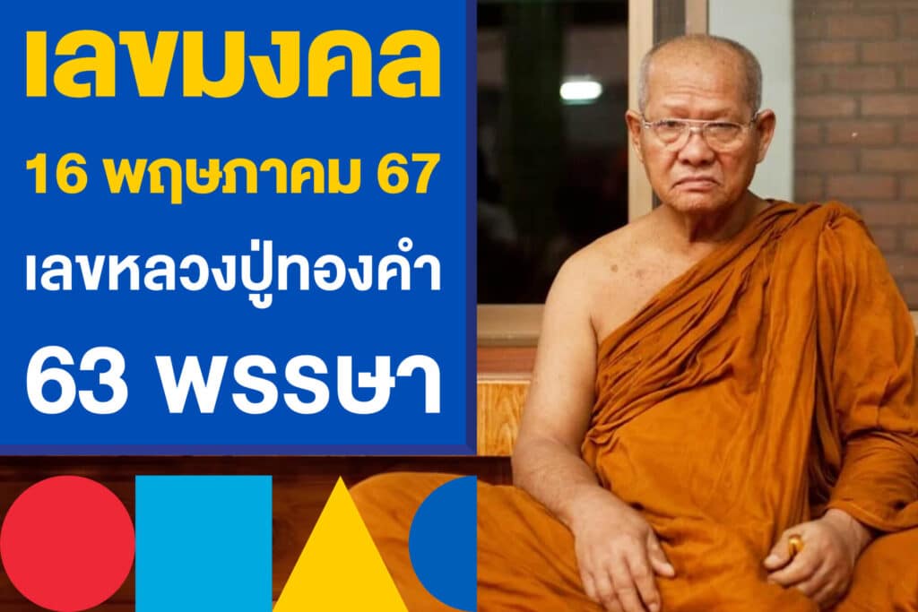 เลขมงคล 16 พฤษภาคม 67 เลขหลวงปู่ทองคำ ละสังขาร 63 พรรษา