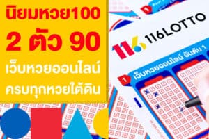 นิยมหวย100 หวย 2 ตัว จ่าย 90 เว็บหวยออนไลน์ มีครบทุกหวยใต้ดิน