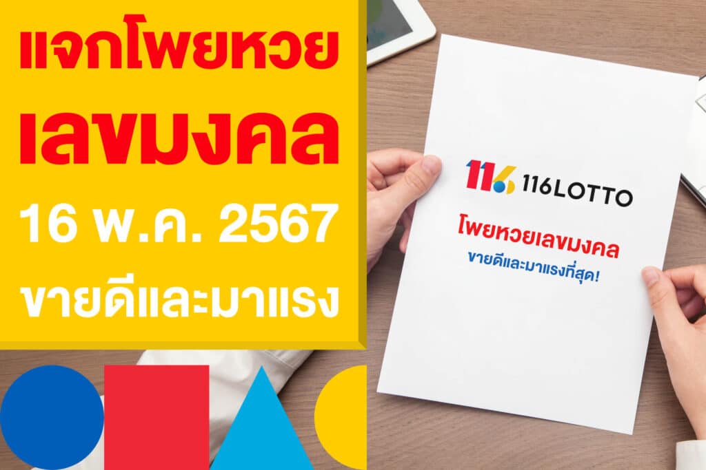 แจกโพยหวย เลขมงคล 16 พ.ค. 2567 ขายดี และมาแรงในไทย