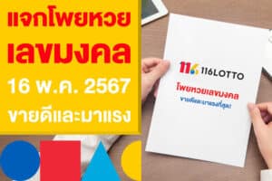 แจกโพยหวย เลขมงคล 16 พ.ค. 2567 ขายดี และมาแรงในไทย