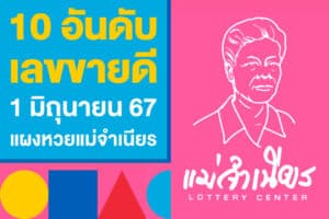 10 อันดับ เลขขายดี 1 มิถุนายน 2567 ส่งตรงจากแผงหวยแม่จำเนียร