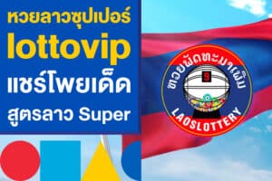 หวยลาวซุปเปอร์ lottovip โพยเด็ดแทงหวย จากสูตรลาว Super