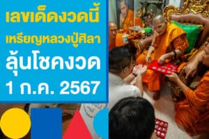 บุ๋ม ปนัดดา เปิดโพยเด็ด เลขหลังเหรียญ หลวงปู่ศิลา งวด 1 ก.ค. 2567