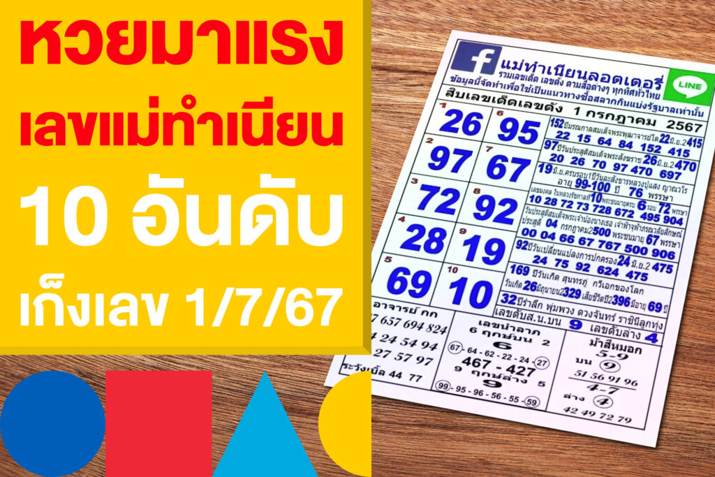 หวยมาแรง เลขแม่นำเนียน 10 อันดับ เก็งเลข 1/7/67 งวดนี้