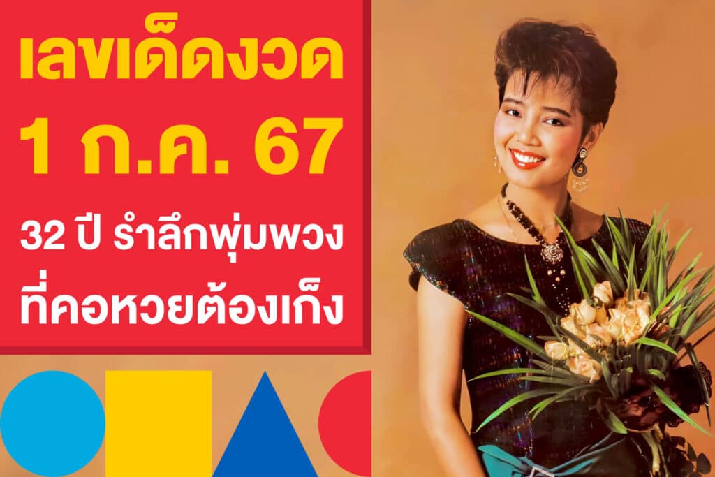 เลขเด็ด 1 ก.ค. 67 ครบ 32 ปี รำลึกพุ่มพวง ดวงจันทร์ ที่คอหวยต้องเก็ง