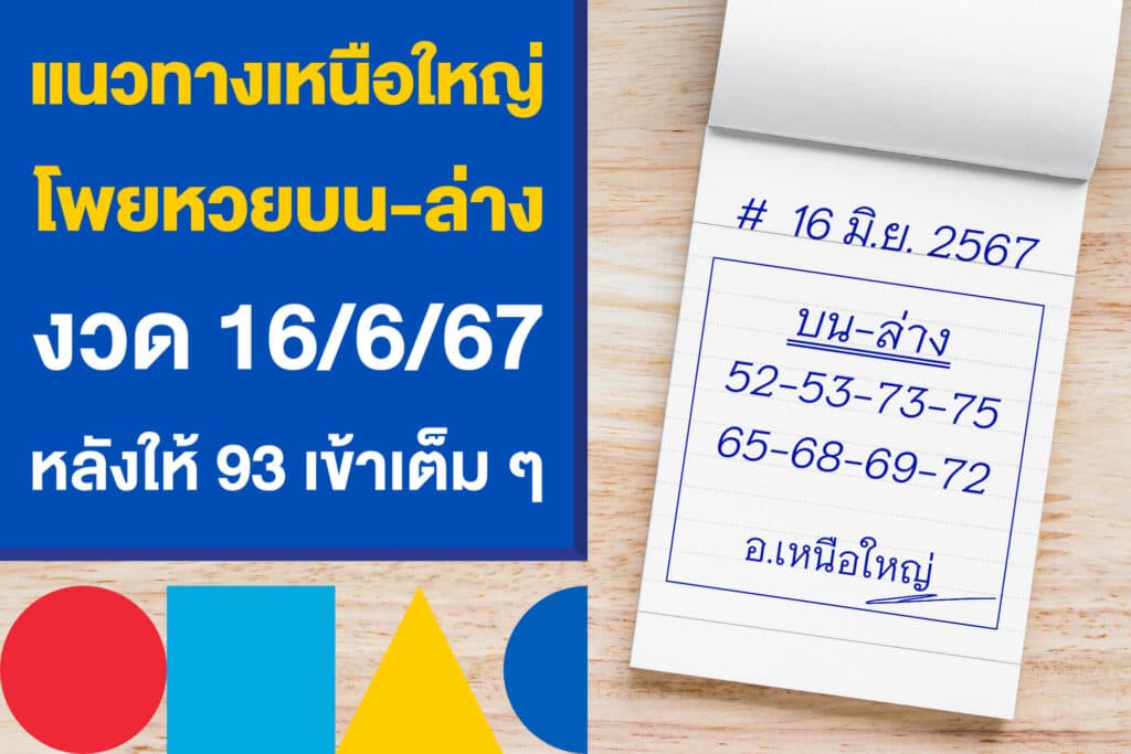 แนวทางเหนือใหญ่ โพยหวยบน-ล่าง 16/6/67 หลังให้ 93 เข้าเต็ม ๆ