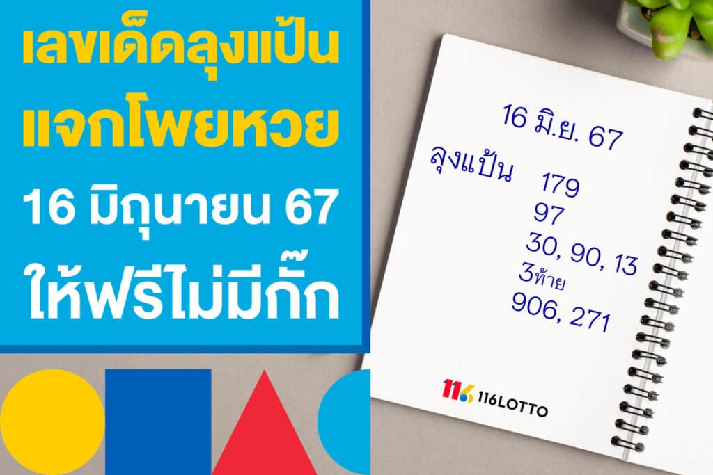 เลขเด็ดลุงแป้น แจกโพยหวย 16 มิถุนายน 67 ให้ฟรีไม่มีกั๊ก